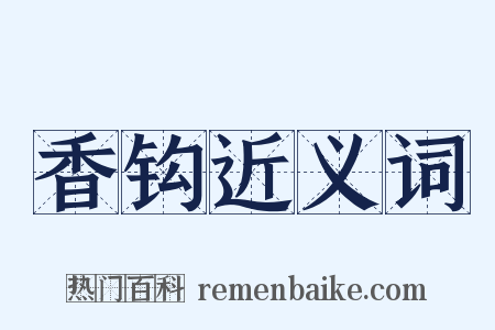 香钩近义词是什么意思的图片